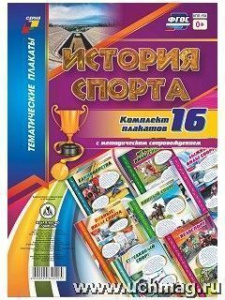 Комплект плакатов История спорта (16 пл) КПЛ-164