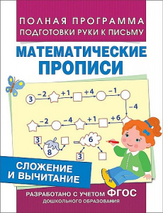 Сложение и вычитание. Математические прописи. Росмэн