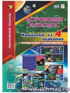 Комплект плакатов Астрономия и космос 4 плаката. КПЛ-197