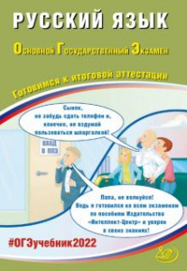 ОГЭ-2022. Русский/язык. Драбкина. ИЦ