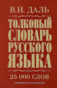 Толковый словарь р/языка.25 тыс.Даль.