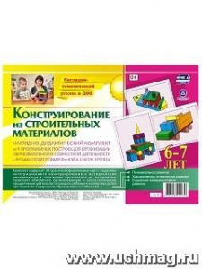 Конструирование из строительных мат-ов нагл.6-7