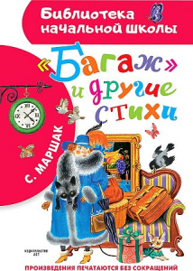 Багаж и другие стихи. Маршак. БибНачШК.