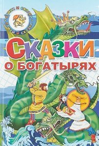 Сказки о богатырях /СИС/ЛИТУР