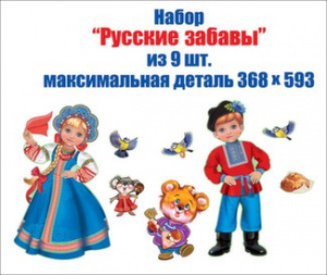 3000954 Русские забавы. Набор оформительский