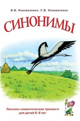 Синонимы. Тренинги. Коноваленко