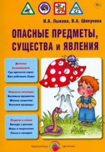 Опасные предметы,существа и явления. Лыкова И.А.