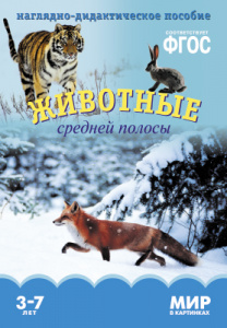 Мир в картинках. Животные средней полосы. ФГОС