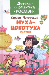 Муха-цокотуха.Чуковский. ДБР. Росмэн