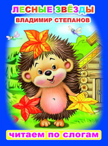 Лесные звезды. Степанов. ЧПС. Леда