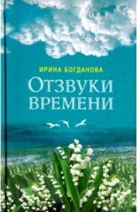 Отзвуки времени. Богданова