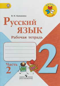 Канакина. Русский язык. 2 кл. РТ Ч-2. Просвещение