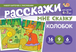 Расскажи мне сказку. Колобок
