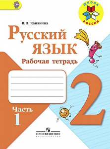 Канакина. Русский язык. 2 кл. РТ Ч-1. Просвещение