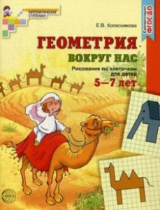 Геометрия вокруг нас. Рисование 5-7