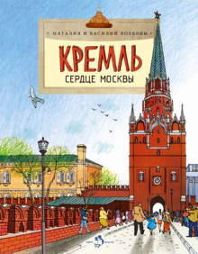 Кремль. Сердце Москвы. Н. и В. Волковы. НиН