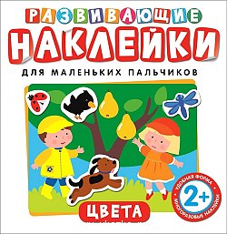 Развивающие наклейки. Цвета Росмэн