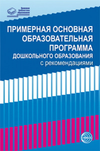 Примерная основная образовательная программа