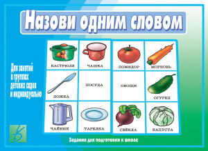 Назови одним словом - игра. Бурдина