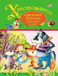Хрестоматия.Средняя группа детского сада. Росмэн