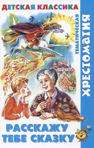 Расскажу тебе сказку. Хрестоматия. Самовар