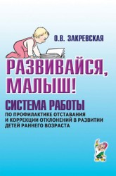 Развивайся малыш. Система профилактики ран.воз-та.