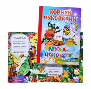 Муха-цокотуха. В подарок.Леда