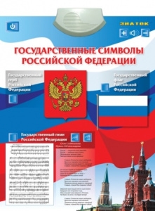 Электронный плакат Государственные символы Знаток
