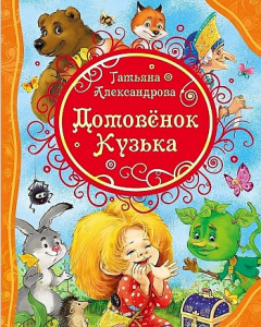 Домовенок Кузька. Р.Сказки.ВЛС.