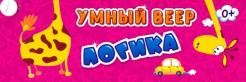 Умный веер. Логика: с занимательными заданиями. НВУ-9