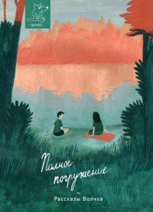 Полное погружение.Дина Артёмкина