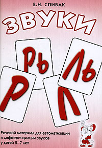 Звуки Л,ЛЬ,Р,РЬ.Речевой материал