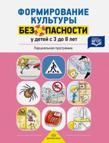 Формирование культуры безопасности 3-8.Парциальная