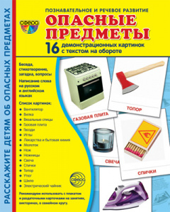 Опасные предметы. 16 дем.картинок с текстом А5. Сфера