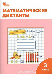 Математические диктанты.3 класс Вако