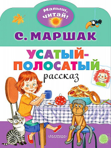 Усатый-полосатый. Маршак С.Я. МалышЧитай.