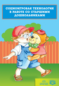 Социоигровая технология в работе со старшими дошкольниками