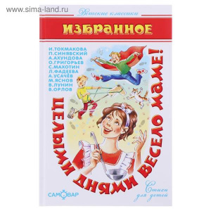 Целыми днями весело маме! Сборник. Самовар.