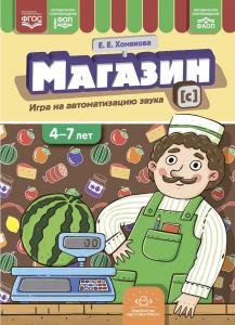 Магазин. Игры на автоматизацию звука [с]. (4-7 лет). ФОП. ФАОП. ФГОС.