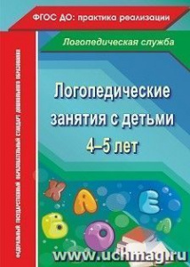 4773 Логопедические занятия 4-5. Рыжова