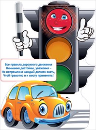 84.019 Светофор. Плакат А2