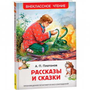 Рассказы и сказки. Платонов А. Росмэн (ВЧ)
