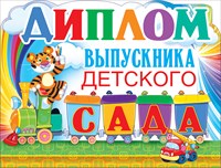 41.315 Диплом выпускника детского сада (209*160)