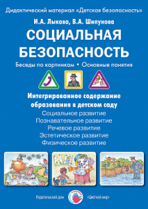 Социальная безопасность. Бес/карт. Лыкова