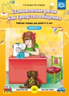 Становление речи как средства общения. Рабочая тетрадь для детей 4-5 лет. Выпуск 2. ФГОС