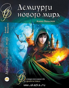 Демиурги нового мира. Вольских. Аквилегия.