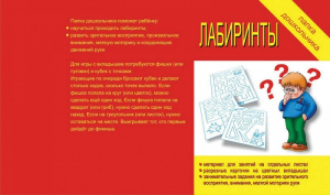 Папка дошкольника Лабиринты. Бурдина