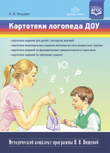 Картотеки логопеда ДОУ. (Методический комплект программы Н. В. Нищевой) ФГОС.