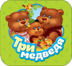 Три медведя.Р.Карт.Гармошки.