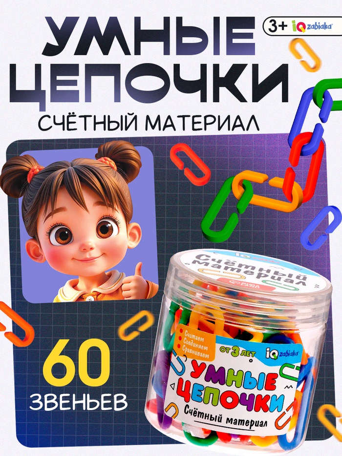 Счётный материал «Умные цепочки» 60 шт.